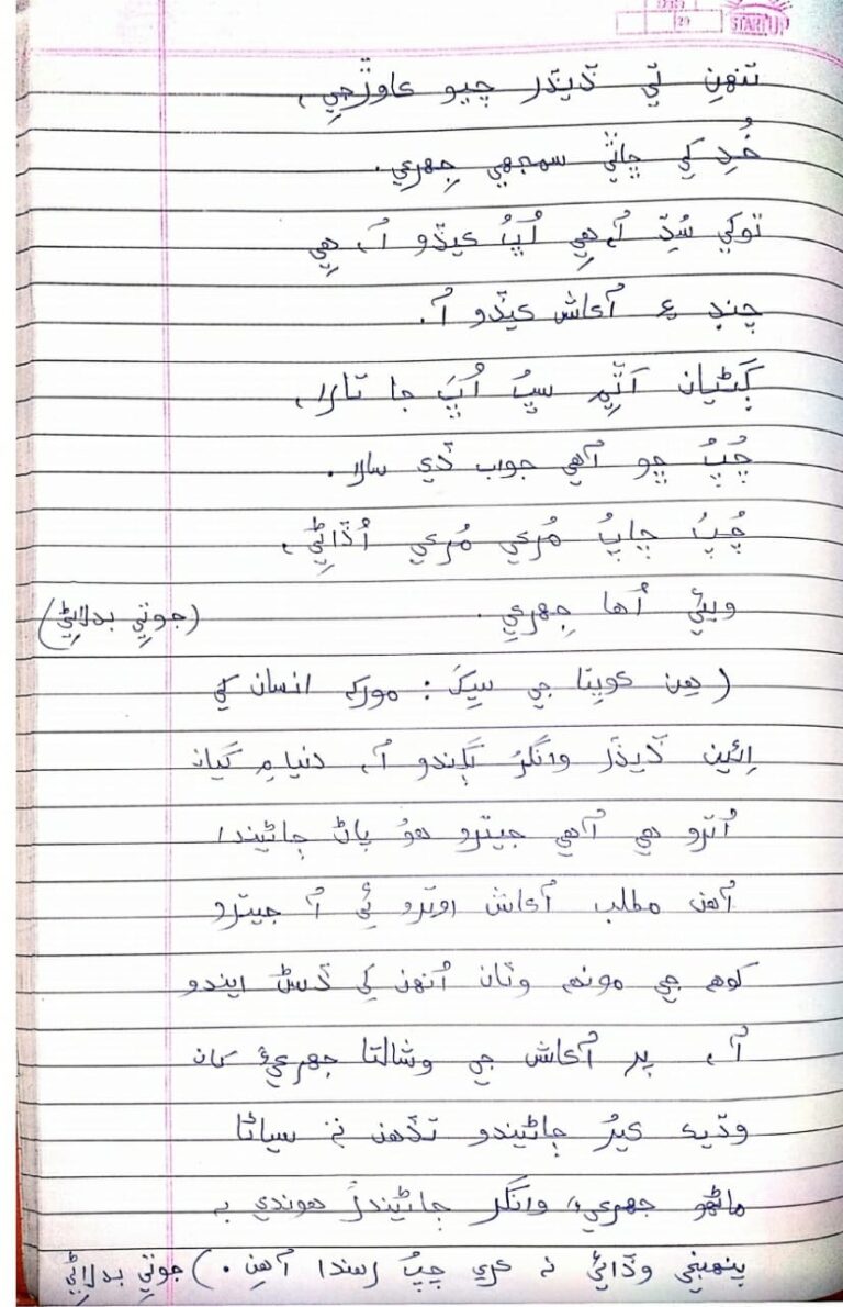 sindhi inqlabi poetry